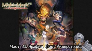 Might and Magic VII: For Blood and Honor | Прохождение | Часть 15 | Эрафия | Форт Риверстрайд