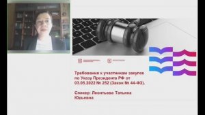 09.09.22 Требования к участникам закупок по указу Президента РФ от 03.05.2022 №252 (Закон №44-ФЗ)