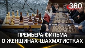 Ход королев: премьера документального фильма о женщинах-шахматистках прошла в Москве