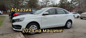 На ЛАДА ВЕСТА по АБХАЗИИ