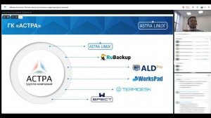Вебинар Astra Linux:  полный спектр отечественных инфраструктурных решений