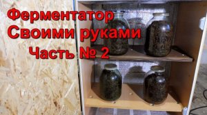 Большой Ферментатор для Табака - своими руками.Часть №2