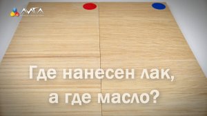 222. Лак, который не отличить от масла