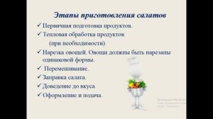 Технология приготовления салатов. первый урок