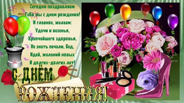 С днем рождения!(женщине) Музыкальная открытка с пожеланием для любимых женщин. смотреть онлайн