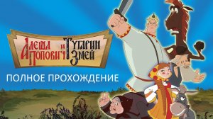 Полное Прохождение Алёша Попович и Тугарин Змей (PC) (Без комментариев)