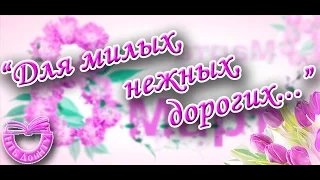 «Для милых, нежных, дорогих…»