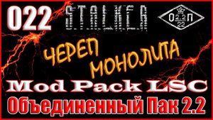ВОЗВРАЩЕНИЕ ГРОМОЗЕКИ и ГЛАЗА ВОРОНА - ОБЪЕДИНЕННЫЙ ПАК 2.2 ПРОХОЖДЕНИЕ ОП 2.2 + MOD PACK LSC #022