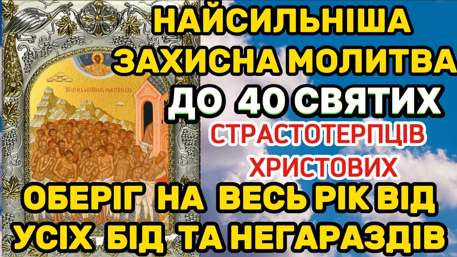 9 березня День 40 Святих мучеників Христових. Найсильніша Захисна молитва оберіг до Сорока Святих
