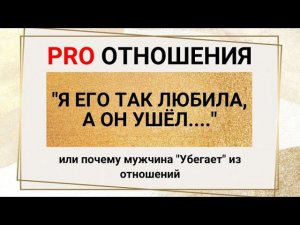 Отношения. Расставание. Развод.