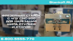 Фрезерный станок с ЧПУ для нарезания шипа стульев и столов CNC-200