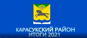 Карасук - 2021.mp4