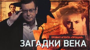 Д/с «Загадки века с Сергеем Медведевым». Провал агента «Прощай».