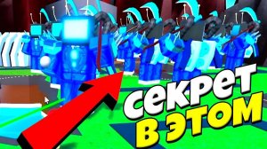 СЕКРЕТ ПРОХОЖДЕНИЯ БЕСКОНЕЧНОГО РЕЖИМА ПРОТИВ СКИБИДИ ТУАЛЕТОВ Toilet Tower Defense РОБЛОКС !
