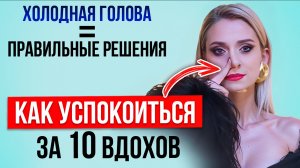 Как быстро успокоиться за 10 вдохов? Моментальный прием (100% эффект)