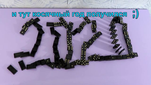 Прощай 2020 год !! ⏯️ Эффект Домино