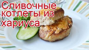 Рецепты из Хариуса - как приготовить хариуса пошаговый рецепт - Сливочные котлеты из хариуса