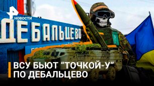 ВСУ ударили "Точкой-У" по жилому сектору в Дебальцево / РЕН Новости