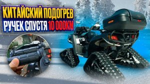 КИТАЙСКИЙ ПОДОГРЕВ ручек спустя 10 000км