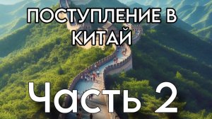 Поступление в китайский ВУЗ.
Виды грантов, документы, сроки.