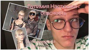 ПСИХОЛОГИЧЕСКИЙ ПОРТРЕТ НАСТИ ИВЛЕЕВОЙ / ГОЛАЯ ВЕЧЕРИНКА В МУТАБОРЕ