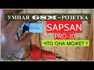 Включение электроприборов и отопления по смс / Умная GSM (SMS) розетка SAPSAN PRO 10