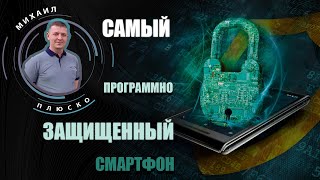 ТОП 1 в мире. Самые защищенные программно смартфоны!