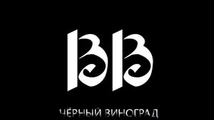 ВЛАЖНЫЕ ВАТРУШКИ - ЧЁРНЫЙ ВИНОГРАД