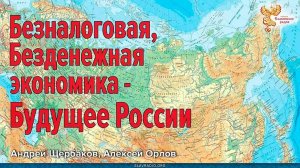 Безналоговая, Безденежная экономика — Будущее России