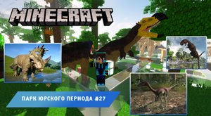Майнкрафт, НО в Мире Динозавров ➤ Часть #27 ➤ Парк Юрского Периода в игре Minecraft