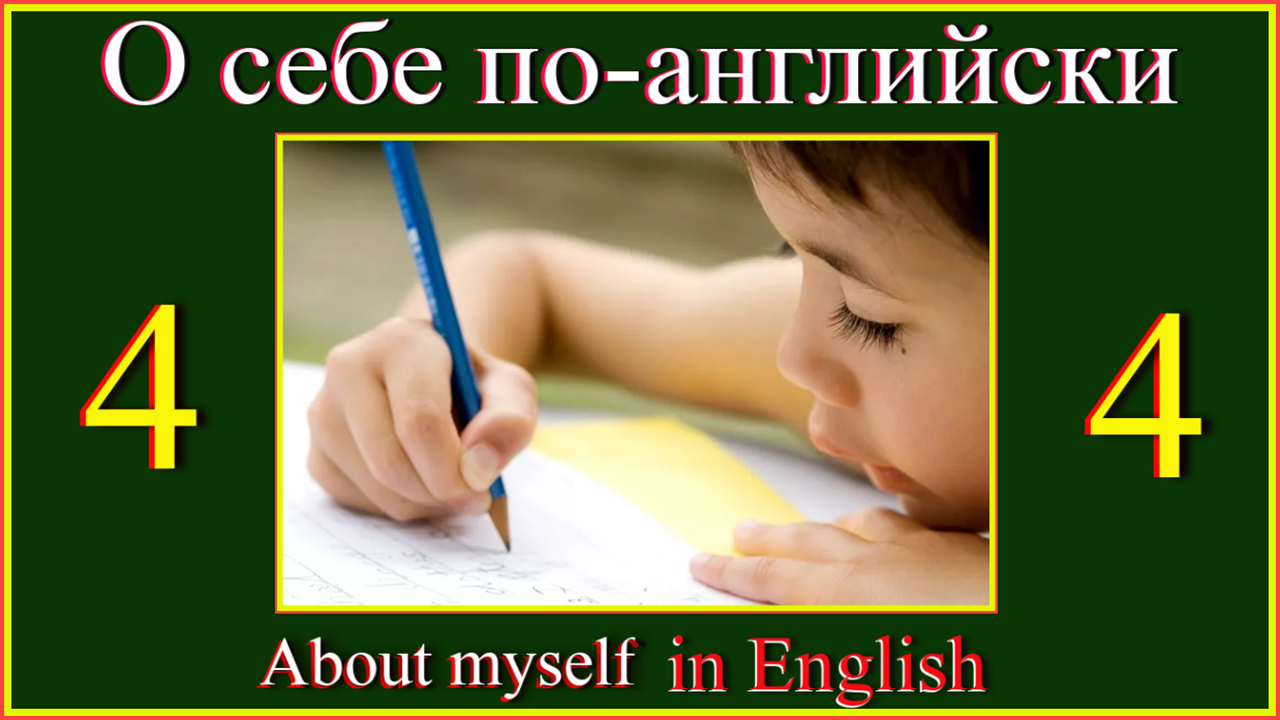 О себе по-английски. About myself in English..mp4