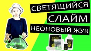Светящийся слайм Неоновый жук от Master of Slimes — видео обзор готового набора для слайма.