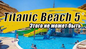 Отель Titanic Beach 5*/Hurgada - The Titanic Beach 5/Hurgada - Where to Spend Your Vacation in Egypt