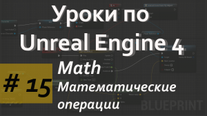 Математические операции | Math |Уроки по Blueprint | Уроки по Unreal Engine| Blueprint |Создание игр