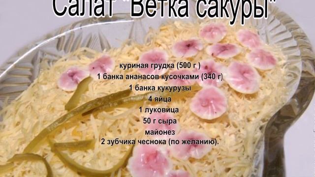 Салат с курицей и кукурузой.Салат Ветка сакуры смотреть онлайн