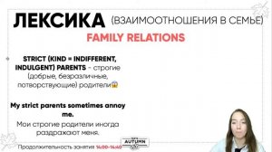 Лексика из кодификатора: ВЗАИМООТНОШЕНИЯ В СЕМЬЕ | АНГЛИЙСКИЙ ЯЗЫК ОГЭ 2021 | PARTA