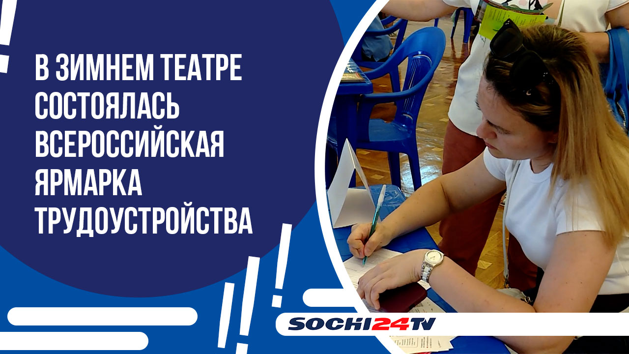 В Зимнем театре состоялся второй этап ярмарки трудоустройства “Работа России. Время возможностей”.
