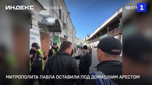 Митрополита Павла оставили под домашним арестом