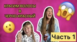 КРасим волосы в ЧЕРНО-КРАСНЫЙ