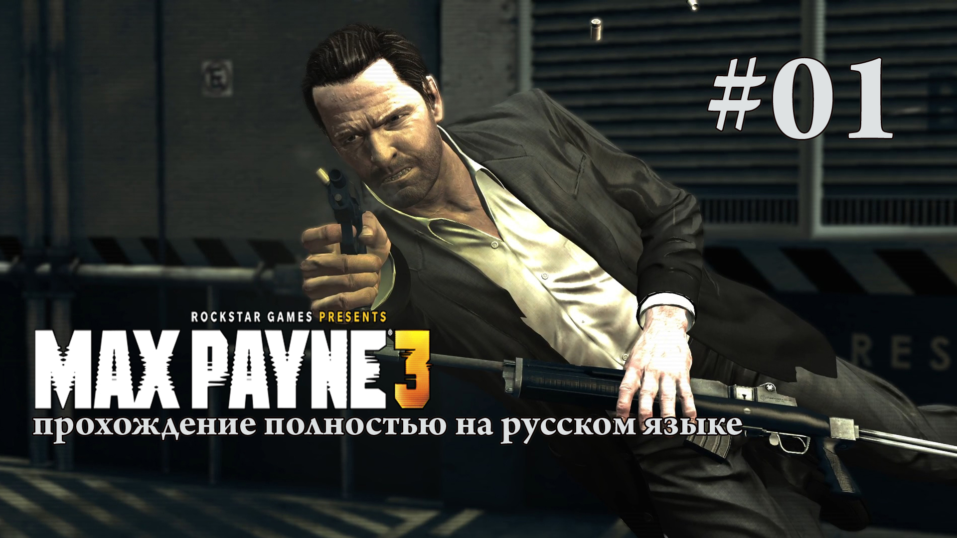 Max Payne 3 / Вечеринка пошла не по плану / Прохождение #01 / Полностью на русском языке