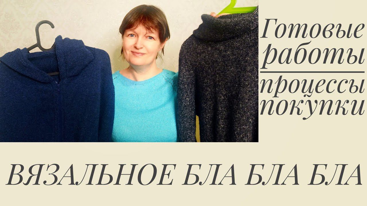 ВЯЗАЛЬНОЕ БЛА БЛА БЛА. Готовые работы, процессы и покупки.