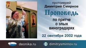 Проповедь по притче о злых виноградарях (2002.09.22)