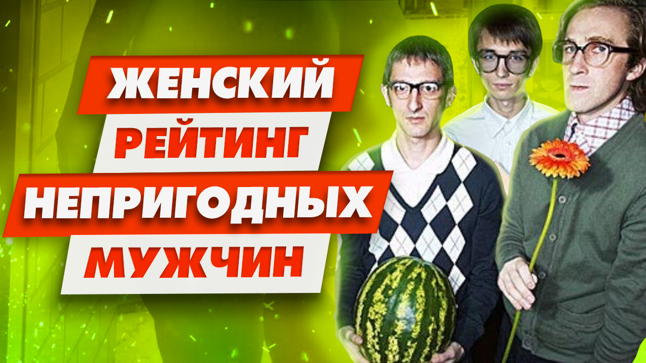 От каких мужчин женщины бегут без оглядки | Кому не дают девушки