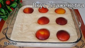 ПИРОГ С ПЕРСИКАМИ/Божественный Пирог С Персиками / Супер Рецепт.