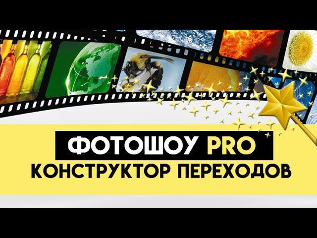 Конструктор переходов – эффектная анимация за пару кликов!