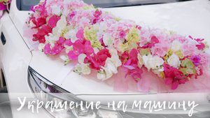 Украшение на свадебную машину