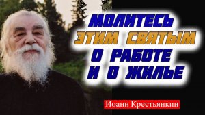 Молитесь этим святым о РАБОТЕ и о ЖИЛЬЕ - Иоанн Крестьянкин