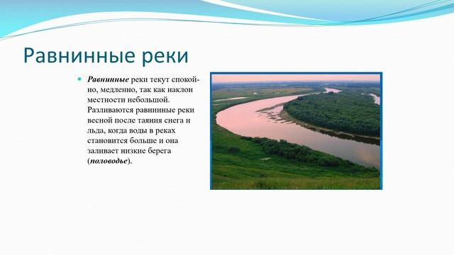 Равнинные реки список. Равнинная река. Что такое равнинная река в географии. Равнинная река география 5 класс. Признаки равнинной реки.