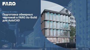 Вебинар «Подготовка обмерных чертежей в Faro As Built для AutoCAD»