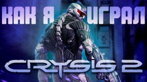 Как я играл в Crysis 2┃Crysis 2 Remastered┃Баги, Приколы